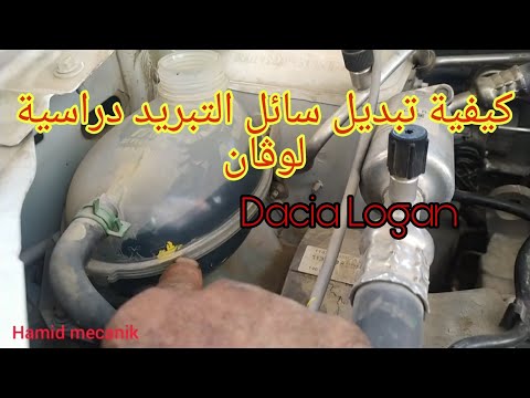 كيفية تبديل سائل التبريد دراسية لوڨان بنزين  