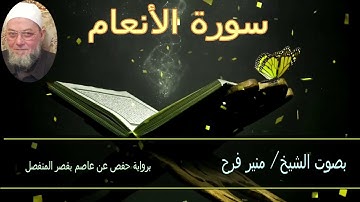سورة الأنعام( برواية حفص عن عاصم بقصر المنفصل ) للشيخ منير فرح