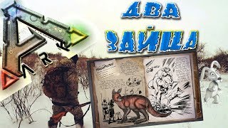 Два зайца разом➥Прокоптодон Приручение➥Выживание в Ark Survival Evolved