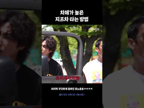 차체가 높은 지프차 타는 방법 #동대표 #유노윤호 #shorts
