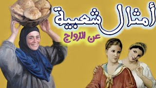 قالو ناس زمان ☜ عن الزواج  أمثال و حكم عن الزواج الزواج بالدوام ماشي بالصداق و السوام أمثال شعبية