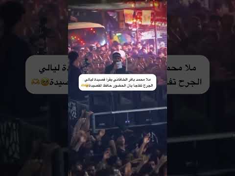 ملا محمد باقر الخاقاني يقرا قصيدة ليالي الجروح في كربلاء المقدسة تفاجأ الحضور حافظ القصيده