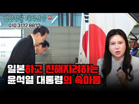 일본하고 친해지려 하는 윤석열 대통령의 속마음은 과연 뭘까 용군TV 별상장군 태화신당