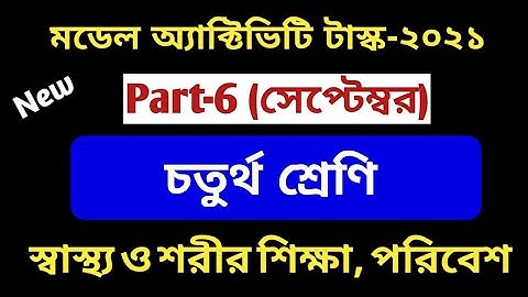 মডেল অ্যাক্টিভিটি টাস্ক চতুর্থ শ্রেণি।       পরিবেশ শারীর শিক্ষা ও স্বাস্থ্য শিক্ষা।