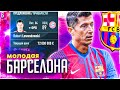 ОФИЦИАЛЬНО! БАРСА ПОДПИСАЛА РОБЕРТА ЛЕВАНДОВСКИ #6 | РЕАЛИСТИЧНАЯ КАРЬЕРА за БАРСЕЛОНУ #фифа22