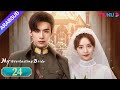 عروستي الأبدية My Everlasting Bride الحلقة 24 مسلسل انتقام YOUKU 