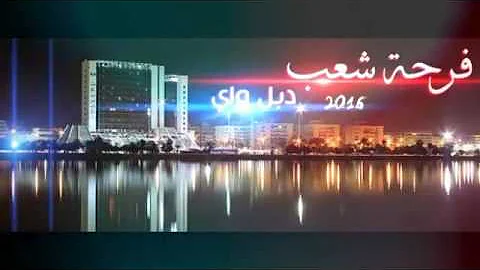 جديد دبل واي فرحة شعب جديد 2016