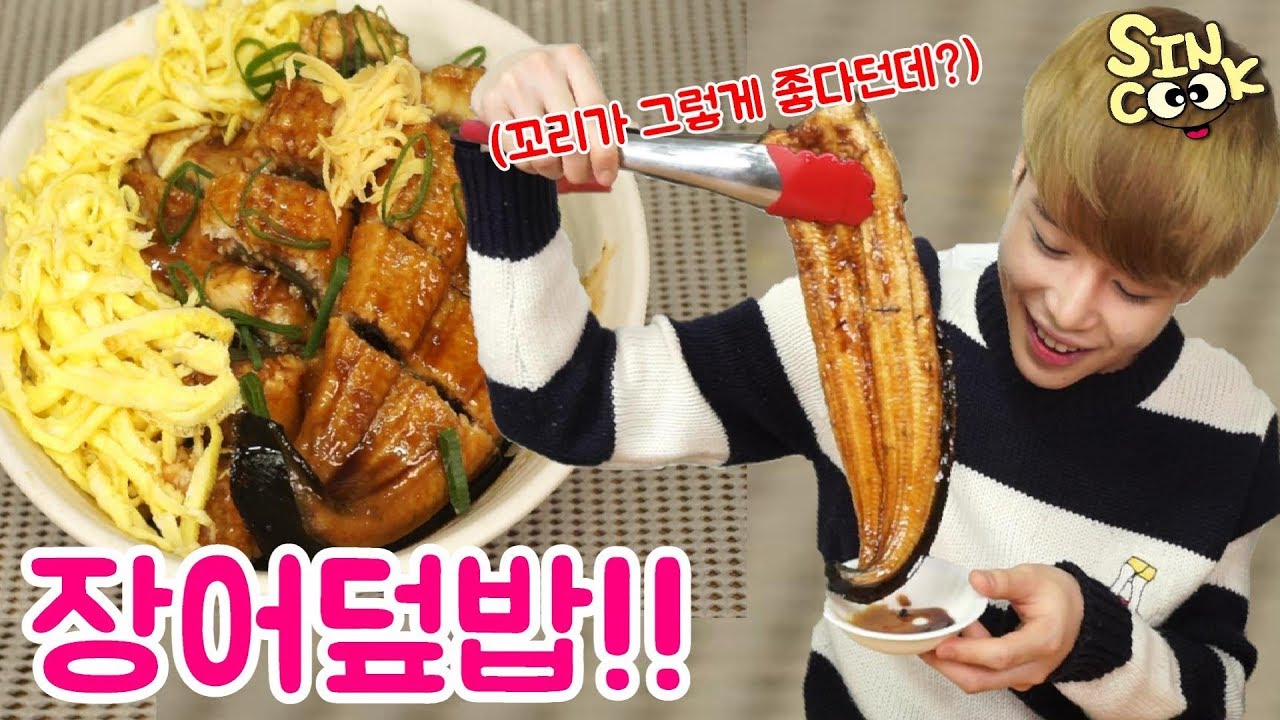 1KG 장어덮밥 만들기!! 꼬리먹고 말로는 설명못하는데 남자한테 참 좋아요,,,ㅎ!! 장어 한마리가 통채로!!  ㅎㅎSINCOOK-신쿡