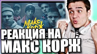 Реакция на МАКС КОРЖ - Малый повзрослел