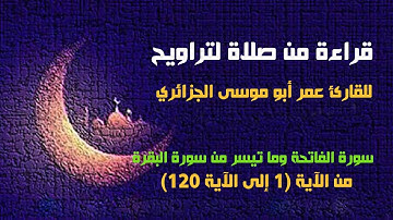تلاوة مختارة من صلاة التراويح للقارئ عمر أبو موسى الجزائري سورتي الفاتحة والبقرة إلى الآية 112