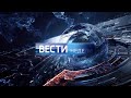 Заставка "ВЕСТИ Недели" 2016-2017