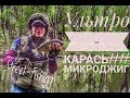 Крупный карась на микроджиг ● Спиннинг Серебряный ручей Neo Line S-612 XUL