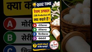 रेशम उत्पादन (Silk Production) को क्या कहते हैं? | GK Quiz | Agriculture GK