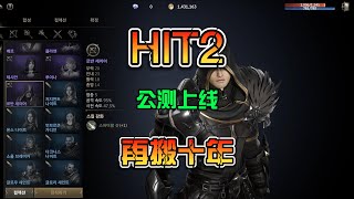 HIT2 公测上线 可玩可搬 职业自由 能挂机 screenshot 5