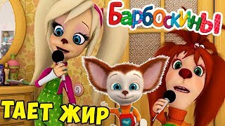 Барбоскины - Тает Жир! Пародия Тает Лёд! Барбоскины - Тает Лёд! Барбоскины - Тает Жир! Пародия Тает Лёд! Барбоскины - Тает Лёд!