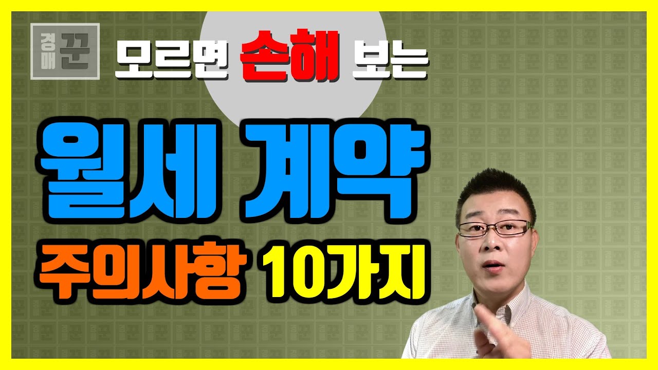 모르면 손해보는 월세 계약시 주의사항 10가지ㅣ표준임대차계약서ㅣ월세계약 주의사항ㅣ대항력ㅣ