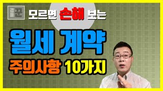 모르면 손해보는 월세 계약시 주의사항 10가지ㅣ표준임대…