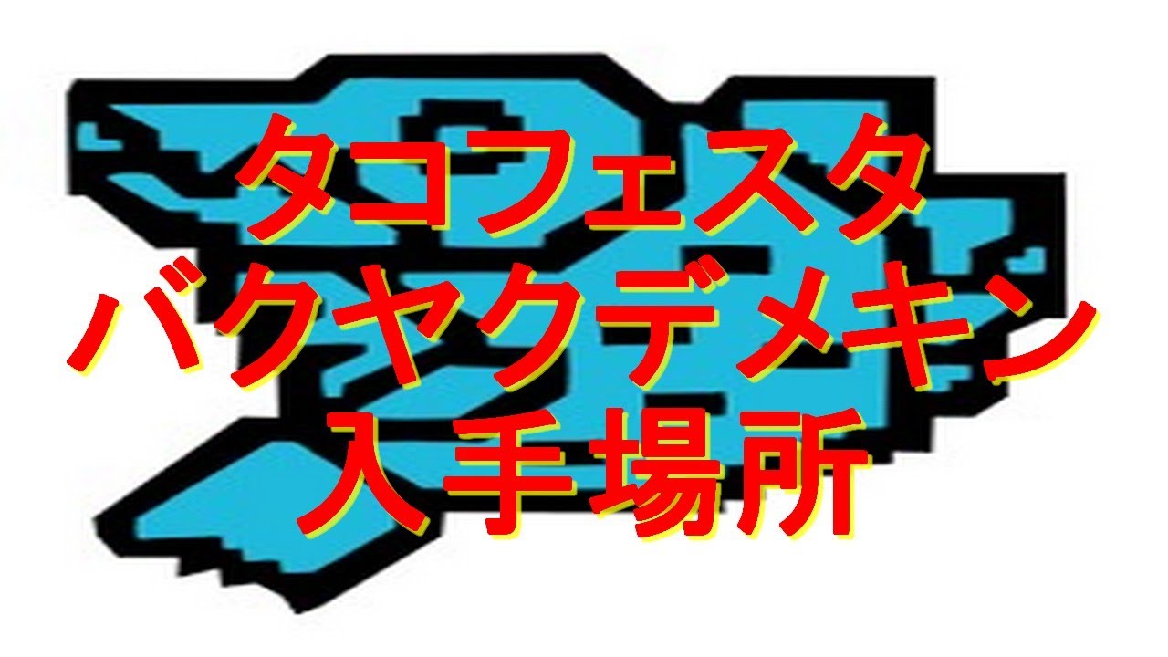 モンハンワールド バクヤクデメキン と調査員の場所 食材 タコフェスタ 入手方法 Bakuyaku Demekin Tako Festa Mhw Youtube