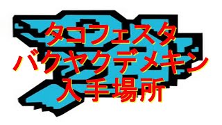 モンハンワールド バクヤクデメキン と調査員の場所 食材 タコフェスタ 入手方法 Bakuyaku Demekin Tako Festa Mhw Youtube モンハンワールド バクヤクデメキン と調査員の場所 食材 タコフェスタ 入手方法 Bakuyaku Demekin Tako Festa Mhw Youtube