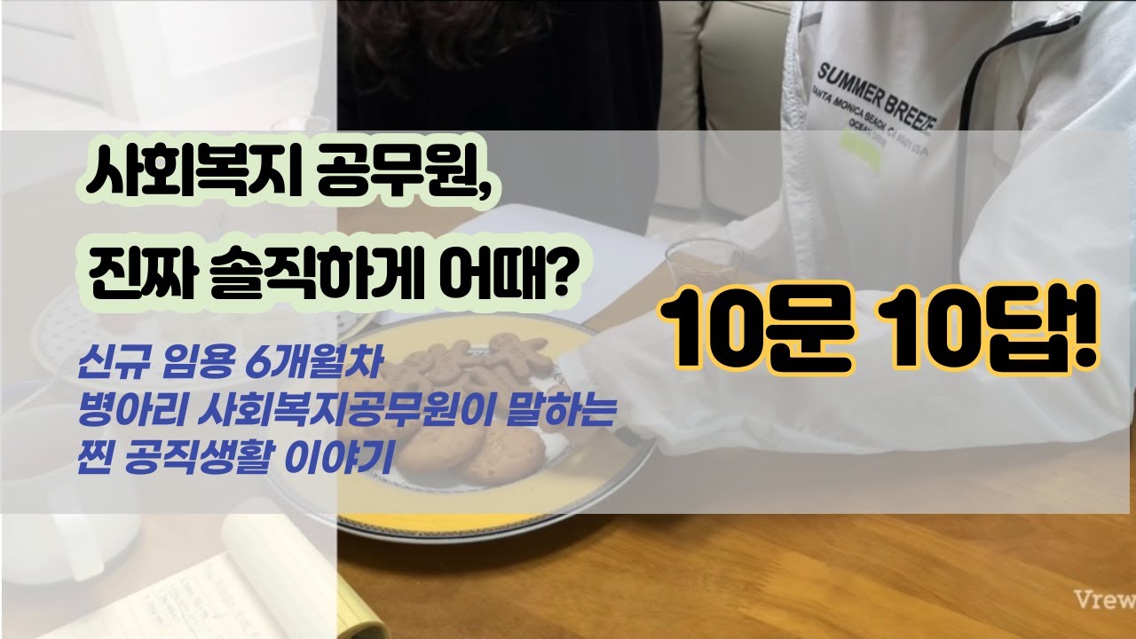 #10. [사회복지공무원] 사회복지공무원 해보니 진짜 어때? 신규 사회복지공무원이 느끼는 솔직담백토크 10문 10답