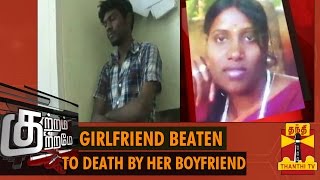 Kutram Kutrame - 'Girlfriend Beaten To Death By Her Boyfriend' (10/09/2014) - Thanthi TV