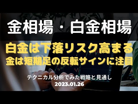 【金相場・白金相場】今後どうなる!? 白金は下落リスク高まる 金は短期足の反転サインに注目 テクニカル分析でみた見通しと戦略 1月26日(木)