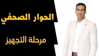 كورس صحافة .. ازاي تستعد لعمل حوار صحفي .. خطوات مهمة لا تنساها