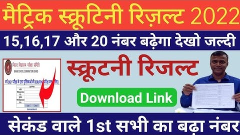 scrutiny ka result kab aayega 2022, 10th scrutiny result 2022, matric scrutiny result 2022, bseb10th