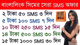 Banglalink sms offer | Banglalink sms pack 2022 | banglalink sms code | banglalink sms package 2022