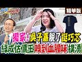 【#新聞千里馬】獨家!吳子嘉&quot;脫了&quot;挺巧芯 綠成估價王&quot;嗅到血腥味&quot;撲湧 @CtiNews