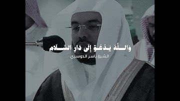 والله يدعو إلى دار السلام..| تلاوة عراقية بديعة صادحة! - للشيخ ياسر الدوسري 🤍🎧..