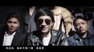 Video thumbnail of "Nowhere Boys feat. 游學修 - 普通華 Official MV - 官方完整版"