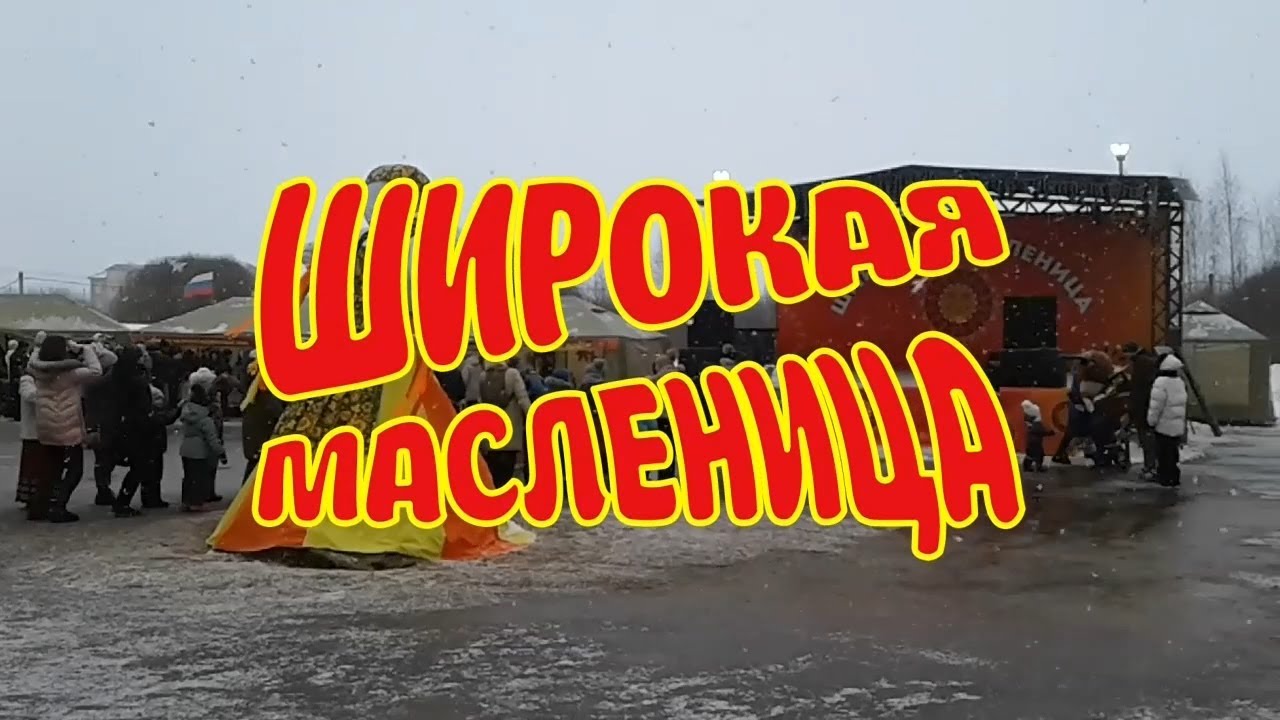 Талдом масленица 2024. Масленица в Талдоме 2021. Фрагмент праздника Масленица. Моя работа Масленица. Мотив праздника Масленица.