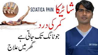 Sciatica Leg Pain Relief Exercises| شاٹیکا کمر درد کا علاج گھر میں|Dr Qasim Raza