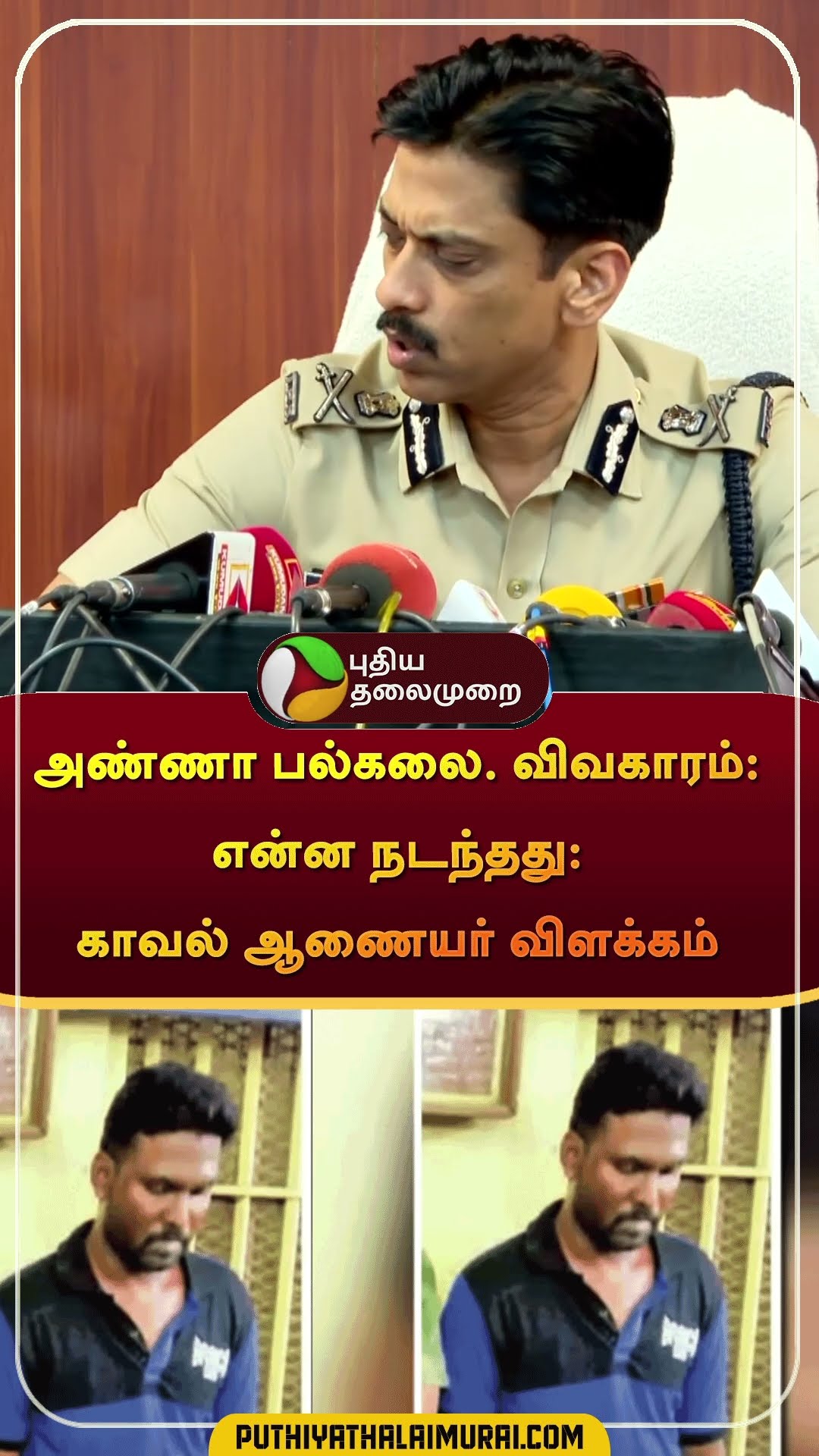 அண்ணா பல்கலை. விவகாரம்: என்ன நடந்தது: காவல் ஆணையர் விளக்கம் | #shorts | #annauniversity