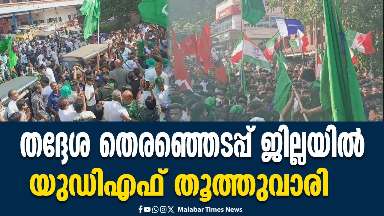 തദ്ദേശ തെരഞ്ഞെടപ്പ് ജില്ലയിൽ യുഡിഎഫ് തൂത്തുവാരി