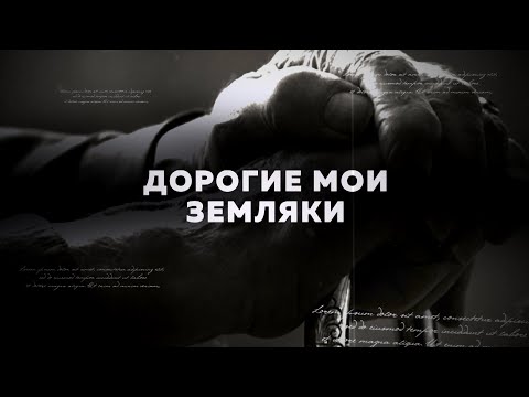 Дорогие мои земляки: Михаил Тарковский