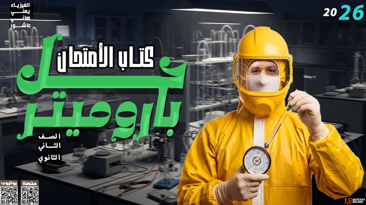 حل اسئلة كتاب الامتحان _ البارومتر _ فيزياء الصف الثاني الثانوي 2026