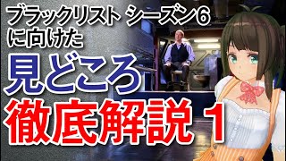 ブラックリスト待望のシーズン６に向けて、シーズン１の見所を徹底解説！復習にもどうぞ