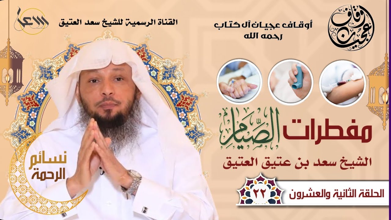 مفطرات الصيام | نسائم الرحمة | الحلقة الثانية والعشرون #سعد_العتيق