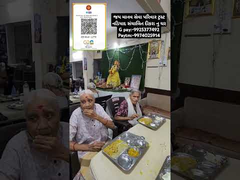 જય માનવ સેવા પરિવાર ટ્રસ્ટ નડિયાદ સંચાલિત દીકરા નુ ઘરG pay:-9925377492 Paytm:-9974025914