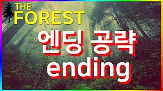 더 포레스트 엔딩 공략 !!!
