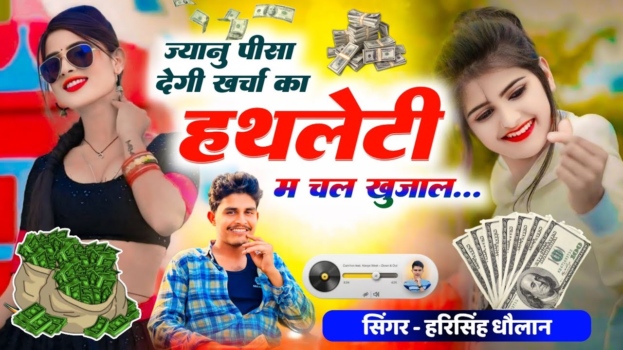 Instagram Viral song ~ ज्यानू पिसा देगी खर्चा का हथलेटी में चल खुजाल || harisingh Dholan New Song