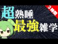 【ASMR】ずんだもんがやさしく囁く雑学【脅威の３時間｜朗読｜聞き流し｜睡眠導入】