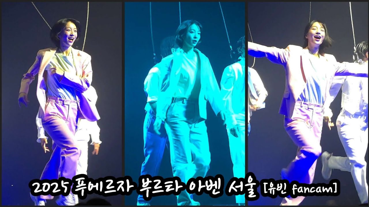 250503 오마이걸 유빈(Yubin) Fancam (1) 댄스 브레이크 @푸에르자 부르타 아벤 서울 [S24U]