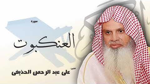 سورة العنكبوت - علي عبدالرحمن الحذيفي | Surah Al-Ankaboot - Ali Abdur-Rahman al-Huthaify😍صوت هادئ❤️