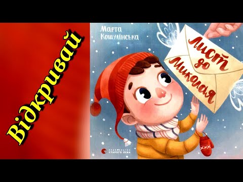 VLOGMAS #28 / Читаємо книжку 'Лист святому Миколаю'