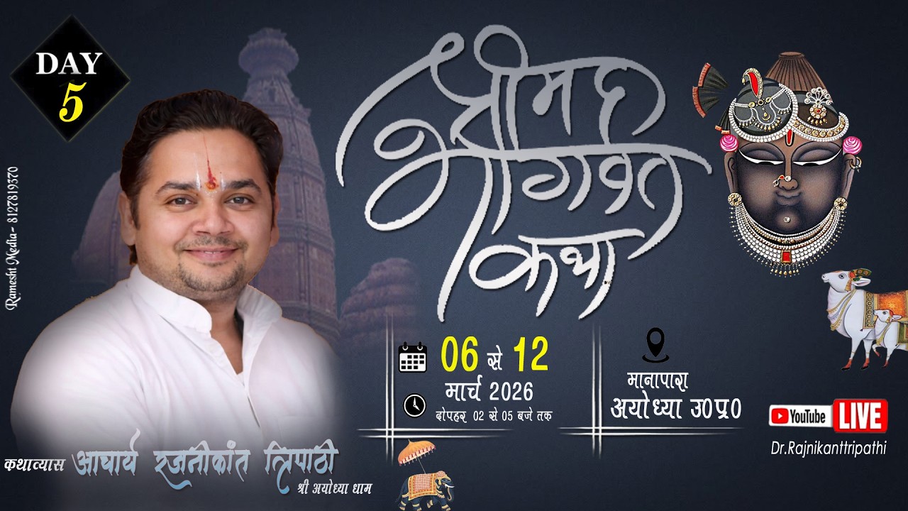 🔴LIVE -Day 05 !! श्रीमद् भागवत कथा !! अयोध्या, उत्तर प्रदेश !! डॉ. रजनीकांत त्रिपाठी जी