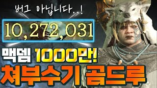 [Diablo IV]  파티플 최대 1000만딜 & 솔플 최대 760만?? 🔥디아블로4 쳐부수기 곰드루 세팅🔥 (스킬&정복자&템세팅&추천템옵션)