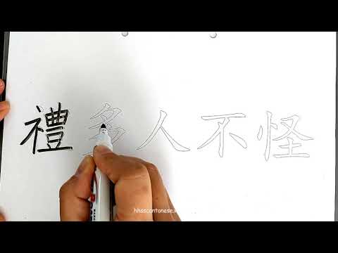 禮多人不怪(Chinese Proverbs Write + Read 諺語寫和讀)